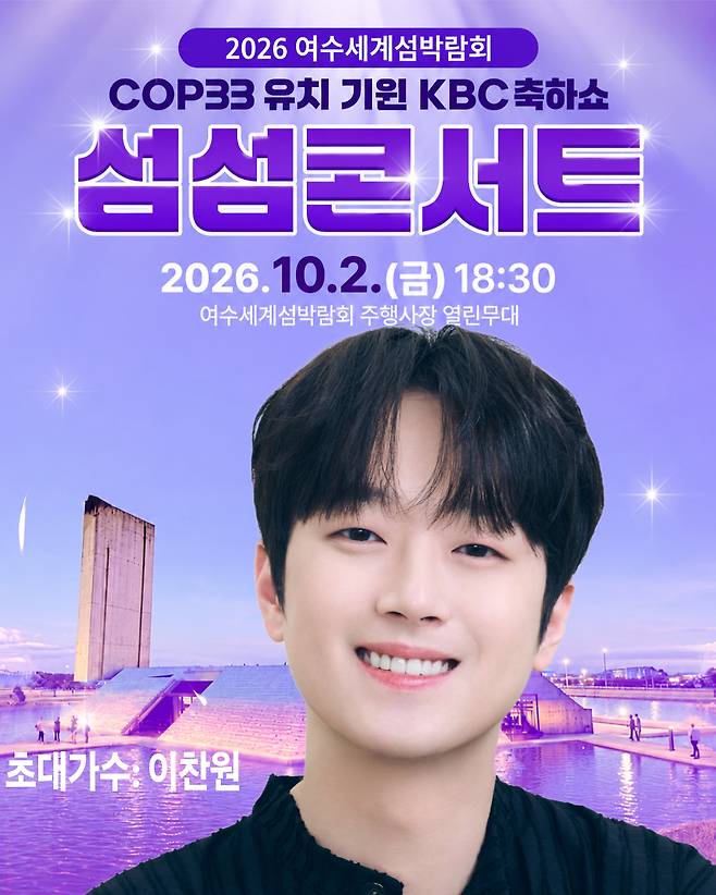 '트롯돌' 이찬원, 오늘(2일) 여수세계섬박람회 섬섬콘서트 출연..기대 UP