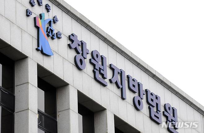 [창원=뉴시스] 창원지법. (사진=뉴시스 DB). photo@newsis.com