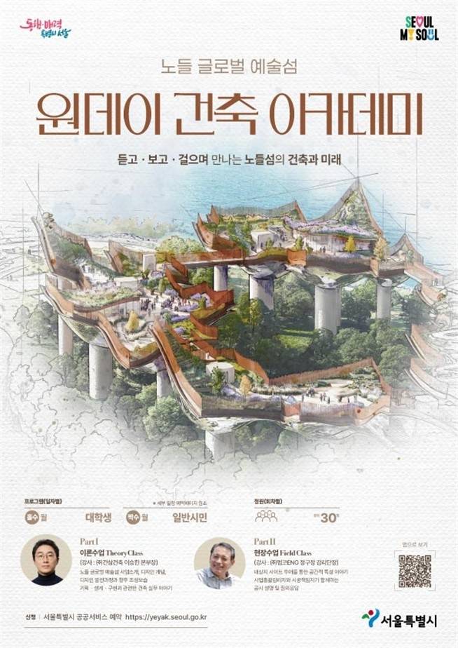 노들 글로벌 예술섬 원데이 건축 아카데미 포스터 [서울시 제공. 재판매 및 DB 금지]