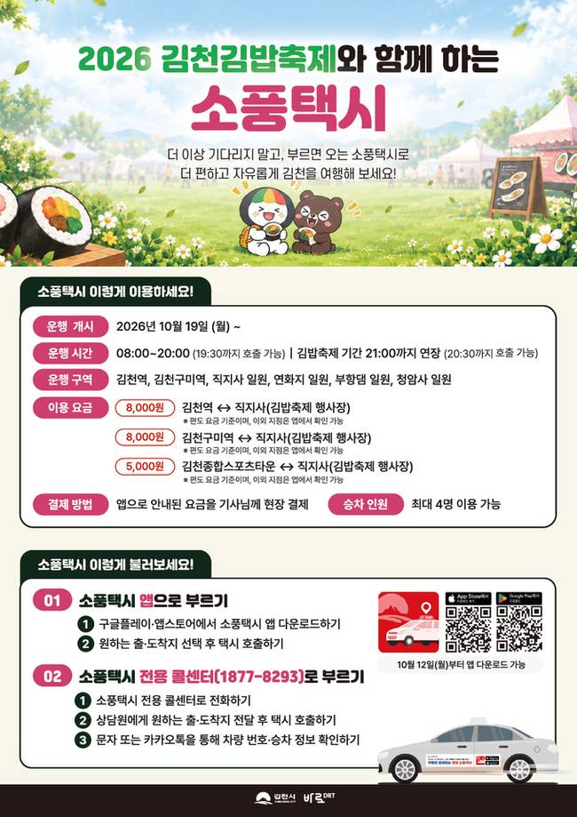 ▲ 오는 23~25일 열리는 김천김밥축제 현장 주변 주차난을 줄이고 주요 교통거점에서 행사장으로 방문객을 분산 수송하기 위해 운행하는 관광형 수요응답교통(DRT) '소풍택시' 이용 안내 홍보물.