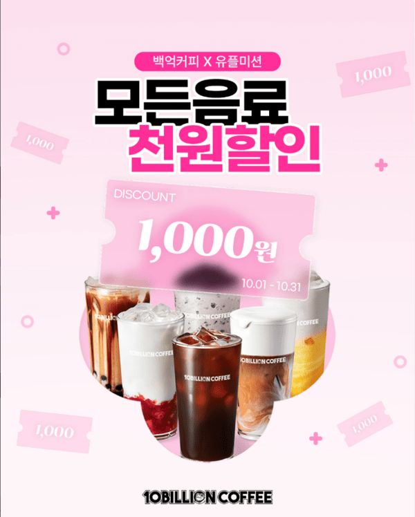 백억커피가 LG유플러스 멤버십 프로그램과 할인행사를 진행한다. [제공=백억커피]