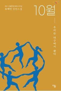 ‘10월-우리는 대구에서 왔다’ 표지.