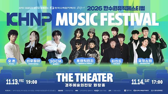 ▲ (재)경주문화재단이 오는 11월과 12월 경주예술의전당 화랑홀에서 '2026 한수원 프리미어' 공연 4편을 총 8회에 걸쳐 선보인다. 사진은 이번 공연 포스터