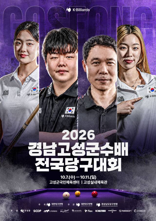 대한당구연맹이 7일부터 11일까지 경남 고성군 국민체육센터와 고성실내체육관에서 ‘2026 경남고성군수배 전국당구대회’를 개최한다./대한당구연맹 제공