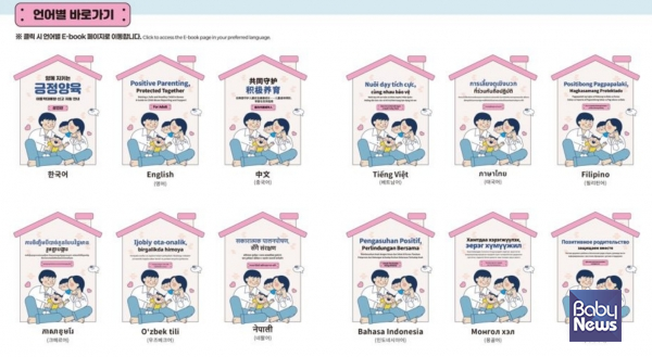 국가아동권리보장원(원장 김유임)은 아동학대 예방과 신고·지원에 필요한 정보를 담은 「함께 지키는 긍정양육」 다국어 안내서를 제작해 7일부터 배포한다. ⓒ국가아동권리보장원