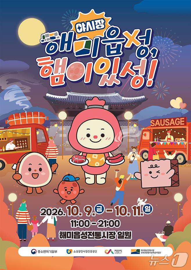 제23회 서산해미읍성축제 기간 해미읍성전통시장에서 열리는 ‘햄이있성’ 야시장 축제 홍보물(서산시 제공. 재판매 및 DB 금지)