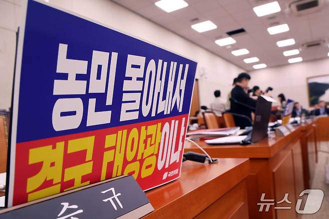 7일 서울 여의도 국회 농림축산식품해양수산위원회에서 농림축산식품부 등에 대한 국정감사가 시작 전 정회되고 있다. 이날 농해수위에서 야당 의원들이 노트북에 붙인 손팻말 문구를 두고 여당 의원들이 반발하며 정회됐다. 2026.10.7 ⓒ 뉴스1 황기선 기자