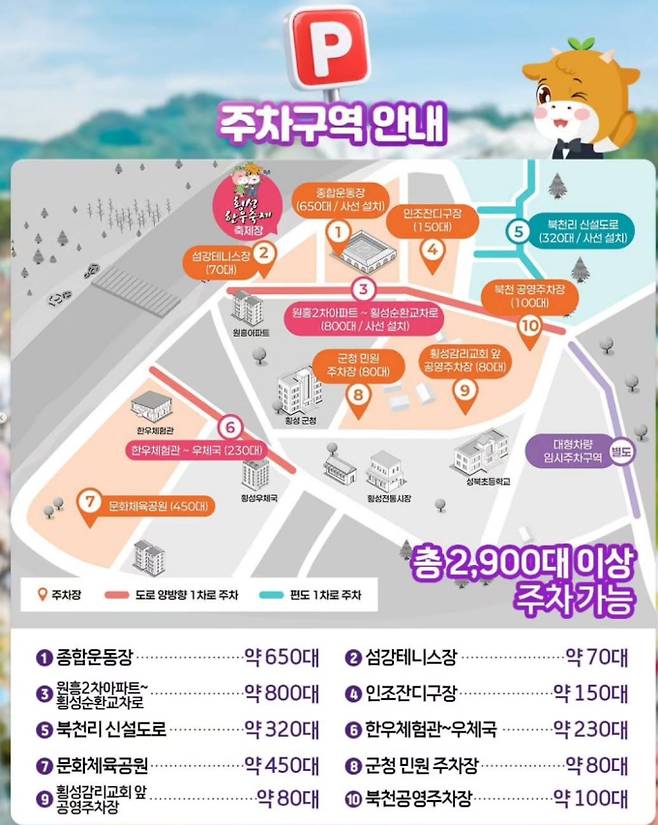 2026 횡성한우축제 초대가수, 주차장