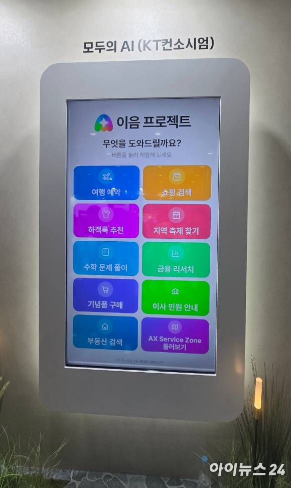 7일 서울 코엑스 'AI 페스타' KT 전시관에 진열된 KT 모두의 AI 서비스 예시. [사진=안세준 기자]