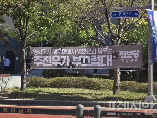▲7일 부산 영화의전당 인근에 진보당 부산시당이 내건 '영화도시 해운대에서 영화인과 싸우는 주진우가 부끄럽다!' 현수막. 영화 '암살자(들)'을 둘러싼 논란이 정치권 공방으로 확산되고 있다.ⓒ프레시안(윤여욱)