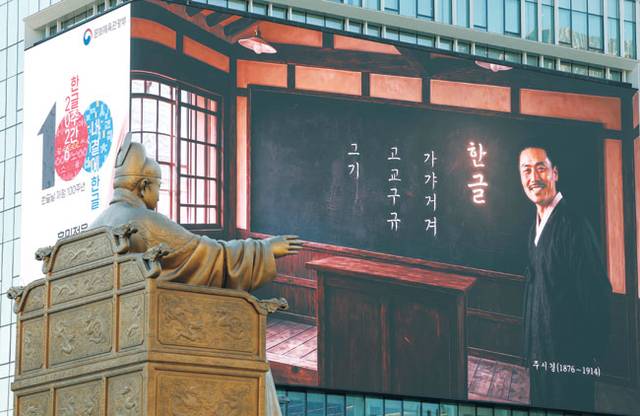 한글의 아버지들  : 한글날 제정 100주년을 하루 앞둔 8일 오전 서울 종로구 광화문광장 세종대왕 동상 너머 전광판에 한글 연구·보급에 기여한 주시경 선생이 담긴 영상이 송출되고 있다. 올해는 세종대왕의 한글 창제 580돌이며, ‘가갸날’로 시작한 한글날 제정 100주년이다.  김동훈 기자