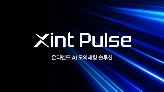 티오리는 올해 7월 AI 기반 취약점 탐지 플랫폼인 ‘진트’의 온디멘드형 진단 솔루션 ‘진트 펄스’를 출시했다. 사진 제공=티오리