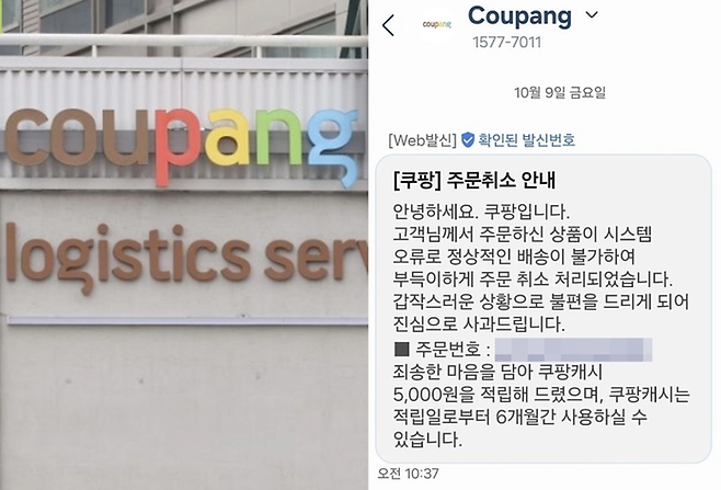 9일 오전 ‘먹통’ 사태를 빚은 쿠팡 측이 주문이 취소된 고객들에게 쿠팡캐시 5000원을 지급한다고 밝혔다. [연합뉴스·온라인 커뮤니티]