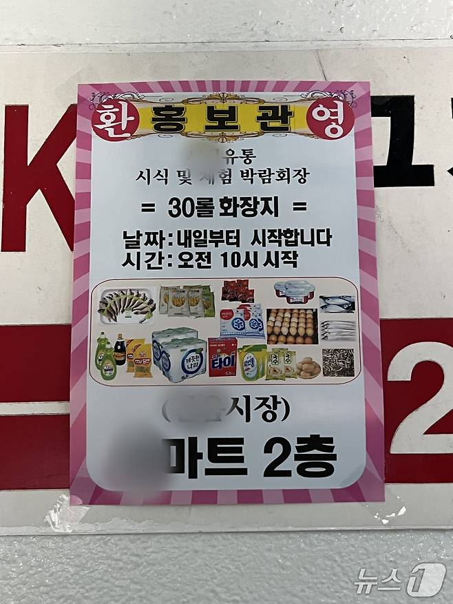 지난 3일부터 사고 현장에서 시작된 판매행사 홍보물. 2026.10.10/뉴스1 공정식 기자
