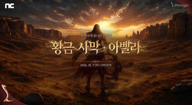 '리니지 리마스터' 업데이트 '황금사막 아벨라'. 엔씨 제공