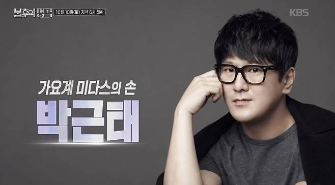 ‘불후의명곡’ 박근태 특집 출연진 라인업 : 옥주현·KCM·DK·허각·HYNN·김희재&nbsp;