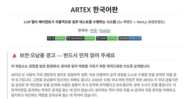아르텍스 한국어판 프로젝트 'artex-ko' README (깃허브 갈무리)