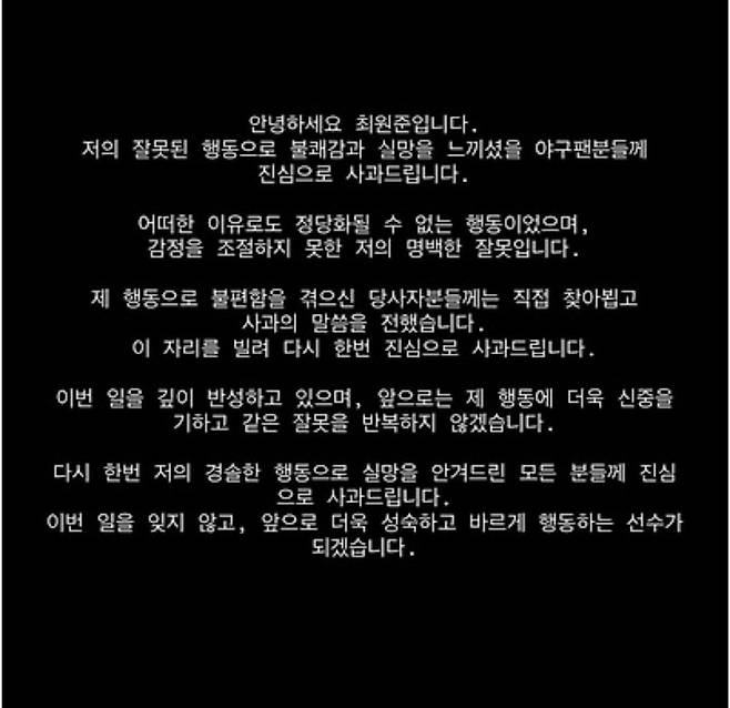 최원준 사과문. SNS