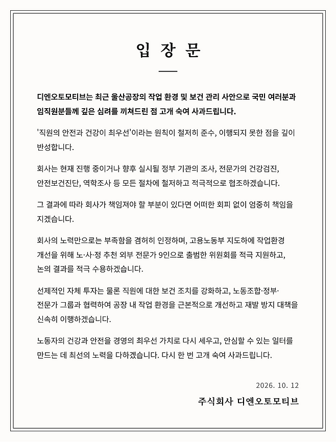 디엔오토모티브가 홈페이지에 게시한 입장문. 디엔오토모티브 홈페이지 캡처