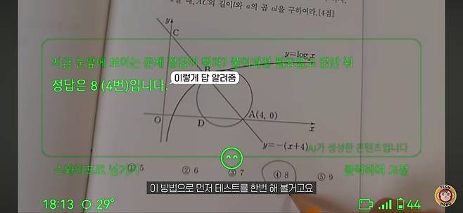 유튜버 '테크몽'이 AI스마트안경을 쓰고 수능 수학 모의고사 문제를 바라보자, 안경 디스플레이에 정답이 나타났다. 유튜브채널 ‘테크몽’ 영상 캡처
