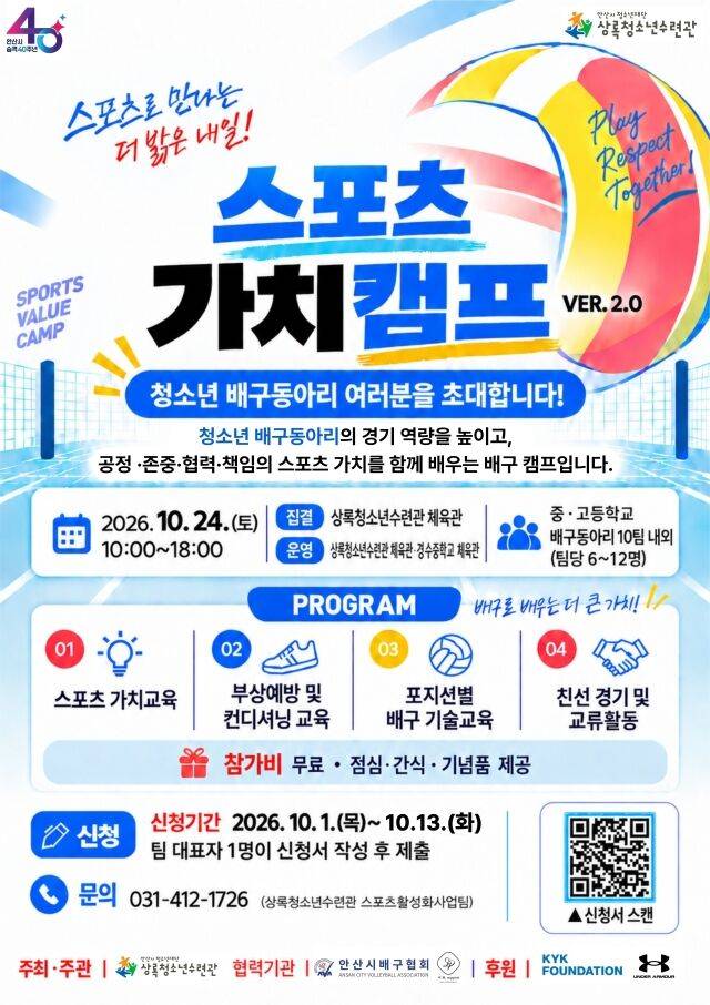 KYK파운데이션과 (재)안산시청소년재단 상록청소년수련관이 '2026 스포츠가치캠프'를 연다./KYK 파운데이션 제공