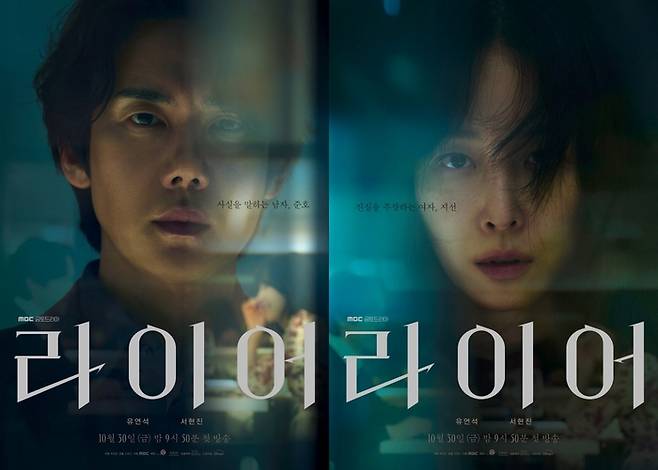 ‘라이어’. 사진|  MBC