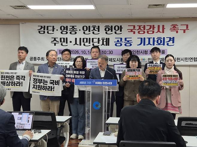 14일 인천시청 브리핑룸에서 검단·영종구 주민 등으로 이뤄진 단체가 인천 현안 국정감사 촉구 기자회견을 열었다. <유지인 기자>