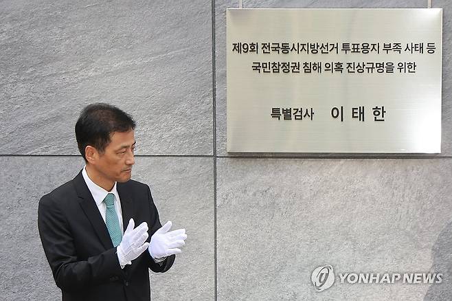 이태한 특별검사 (서울=연합뉴스) 서대연 기자 =  6·3 지방선거 투표용지 부족 사태 등을 규명할 이태한 선거관리위원회 특별검사가 지난 9월 7일 서울 서초구에 마련된 특검 사무실에서 현판을 제막한 뒤 박수를 치고 있다. 2026.9.7 dwise@yna.co.kr