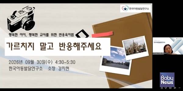 모아맘보육재단 부설 한국아동발달연구소가 지난 9월 30일 보육교직원과 학부모 105명이 참여한 가운데 '가르치지 말고 반응해 주세요' 특강을 개최했다. ⓒ모아맘보육재단