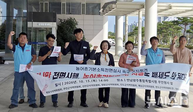 [전남광주=뉴시스] 류형근 기자 = 진보당 전남광주특별시당이 15일 오후 전남광주통합특별시 무안청사 앞에서 기자회견을 열고 "농어촌 기본소득 전면시행·정부 지원 비율 80% 확대"를 촉구하고 있다. 2026.10.15. hgryu77@newsis.com
