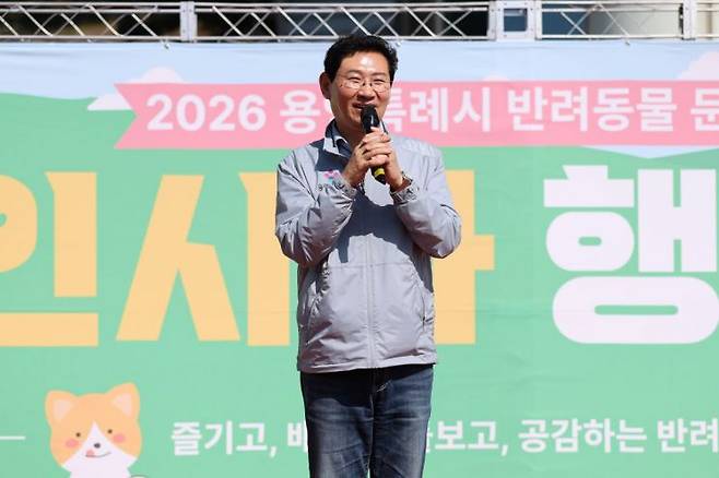 이상일 용인특례시장 17일 반려동물 문화축제 ‘2026 용인시와 행복하개’ 행사에서 인사말을 하고 있다. 용인시 제공