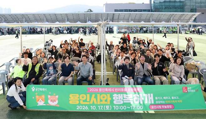 이상일 용인특례시장이 17일 반려동물 문화축제 ‘2026 용인시와 행복하개’ 행사에서 시민들과 기념사진 촬영을 하고 있다. 용인시 제공