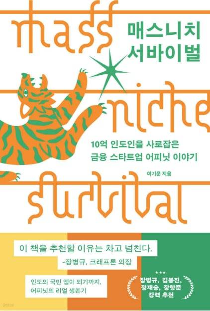 ▲‘크래프톤 웨이’를 잇는 화제작 ‘매스니치 서바이벌’. 저널리스 출신 이기문 작가가 금융 스타트업 어피닛의 고군분투를 박진감 넘치는 논픽션으로 완성했다. 영화 감독 장항준이 이미 ‘완성된 각본이나 다름없다’고 극찬했다.