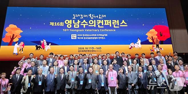 제16회 영남수의컨퍼런스가 17일 경주화백컨벤션센터에서 열렸다. ⓒ 뉴스1