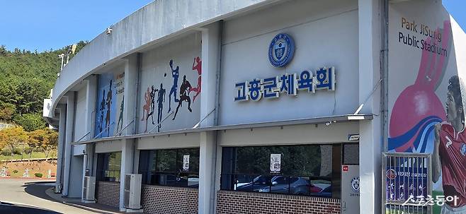 고흥군체육회. 사진=박기현 기자