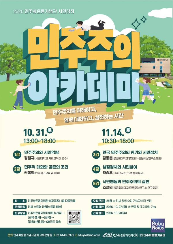 민주주의 아카데미 홍보 포스터.&nbsp;ⓒ민주화운동기념사업회