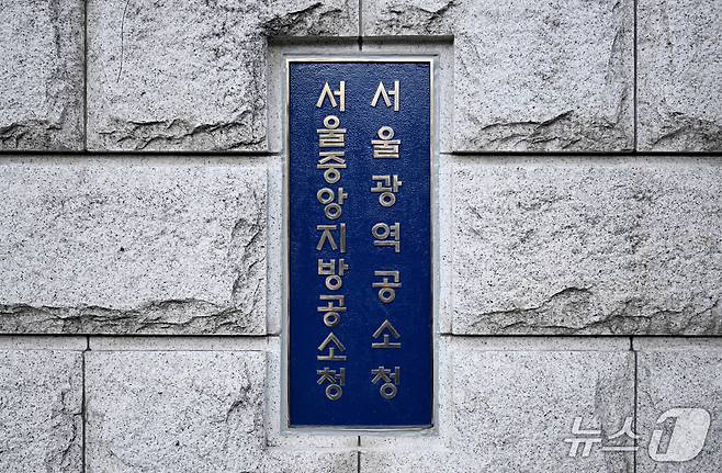 서울광역공소청·서울중앙지방공소청. (공동취재) 2026.10.1 ⓒ 뉴스1 최지환 기자
