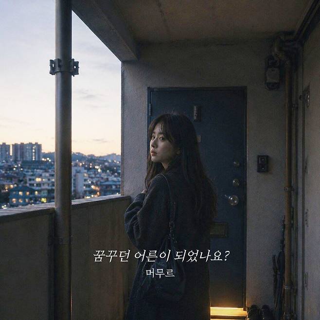 머무르의 노래 ‘꿈꾸던 어른이 되었나요?’의 앨범 커버. 최근 생성형 인공지능(AI)을 활용해 만든 노래가 국내 주요 음원 플랫폼 순위권에 들면서 큰 주목을 받고 있다. 멜론 캡처