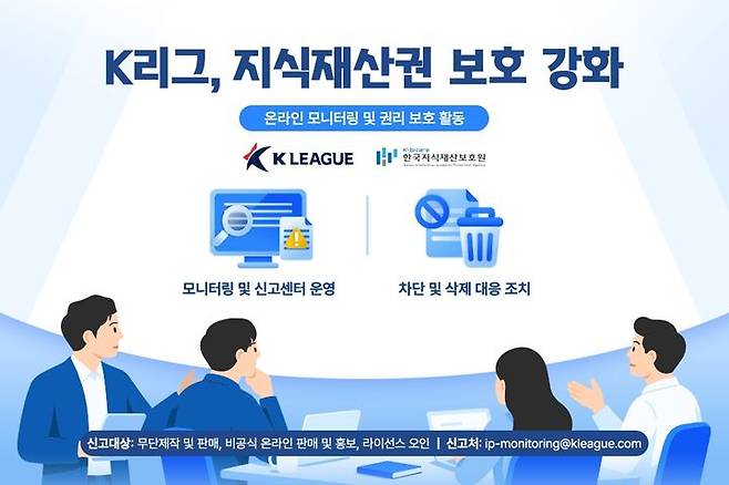 [서울=뉴시스] 한국프로축구연맹, K리그 IP 보호 위한 온라인 모니터링 강화. (사진=한국프로축구연맹 제공)