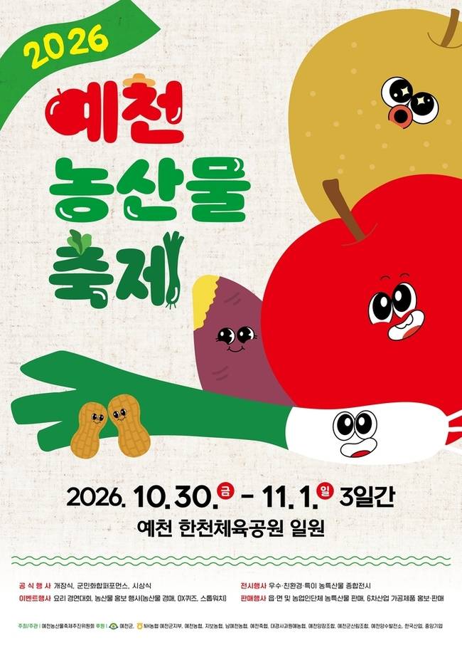 ▲ 2026년 예천농산물축제 홍보포스트, 예천군제공