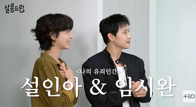 살롱드립 임시완 설인아 서로를 바라보며 대화하는 방송 화면