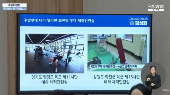19일 국회 국방위 육군본부 국정감사 중 '공간력 사업' 시범 부대의 체력단련실과 최전방 부대의 열악한 체력단련실 비교 장면. 〈출처=유튜브 '국회방송' 캡처〉