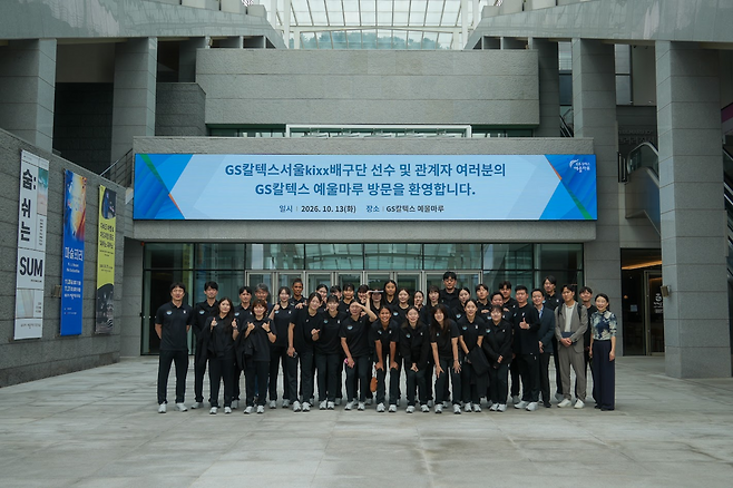 GS칼텍스 선수단이 이달 13일 복합문화예술공간 GS칼텍스 예울마루를 방문해 기념 촬영을 하고 있다. 사진 제공=GS칼텍스