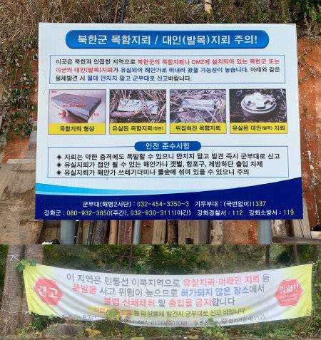 인천 강화군(위)과 경기 연천군 등 접경지 곳곳에는 북한 목함지뢰를 주의하라는 경고문이 나붙어 있다. 구자홍 기자