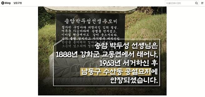 박두성 선생의 묘소를 남동구 수산공설묘지로 오기한 공식 블로그./사진제공=남동구청 공식 누리집 갈무리
