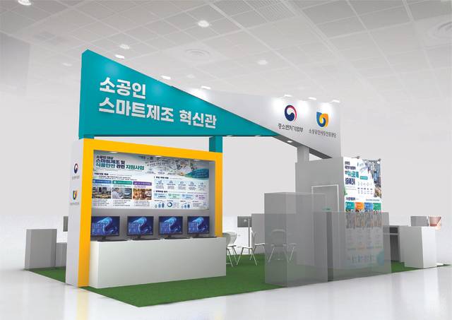 소공인 스마트제조 혁신관. 소진공 제공