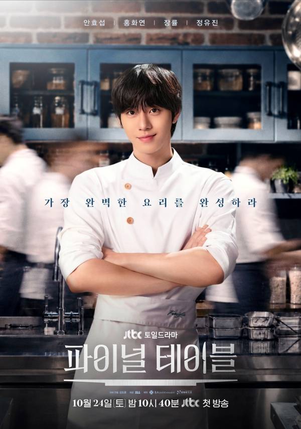 JTBC 새 토일드라마 파이널 테이블 포스터