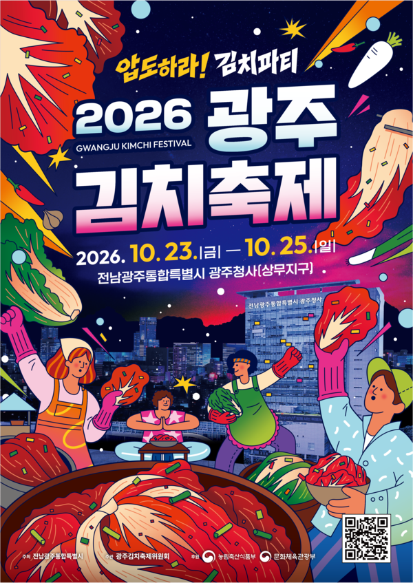 2026 광주김치축제 포스터. 전남광주시 제공
