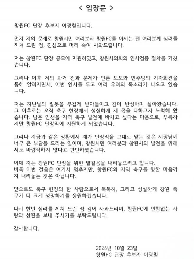 창원FC 단장 후보자로 선정된 이광철 입장문. 편집= 김은희 기자&nbsp;