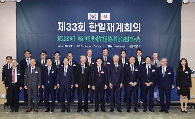 김정관 산업부 장관과 류진 한경협 회장, 츠츠이 요시노부 경단련 회장을 비롯한 양국 경제인들이 23일 FKI타워 컨퍼런스센터에서 열린 ‘제33회 한일재계회의’에 참석해 기념촬영을 하고 있다. 사진 앞줄 왼쪽부터 구보타 마사카즈 경단련 부회장, 진옥동 신한금융지주 회장, 이와타 게이이치 스미토모화학 회장, 김윤 삼양그룹 회장, 츠츠이 요시노부 경단련 회장, 김정관 산업통상부 장관, 류진 한경협 회장, 요시다 겐이치로 소니그룹 회장, 조현준 효성그룹 회장, 히가시하라 토시아키 히타치제작소 회장, 성래은 영원무역 부회장. (사진=한경협)
